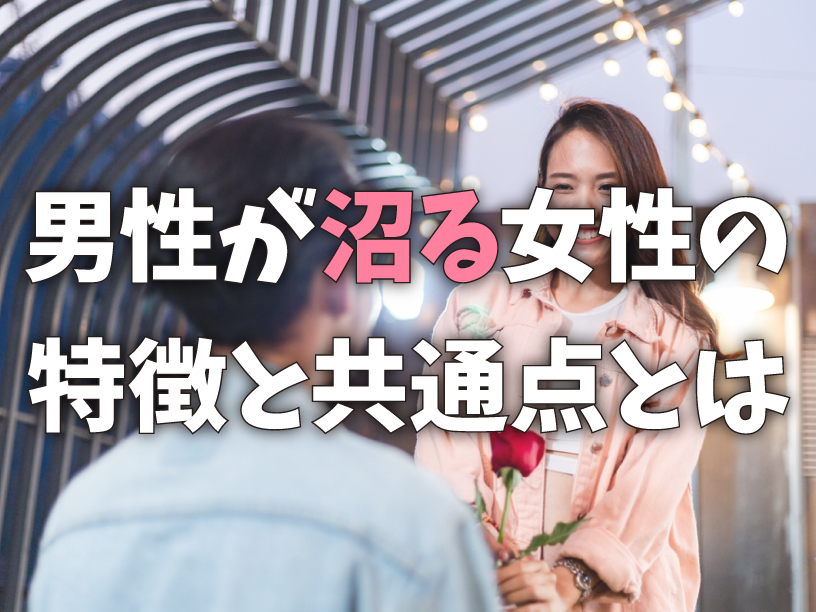 男性が沼る女性の特徴と共通点とは