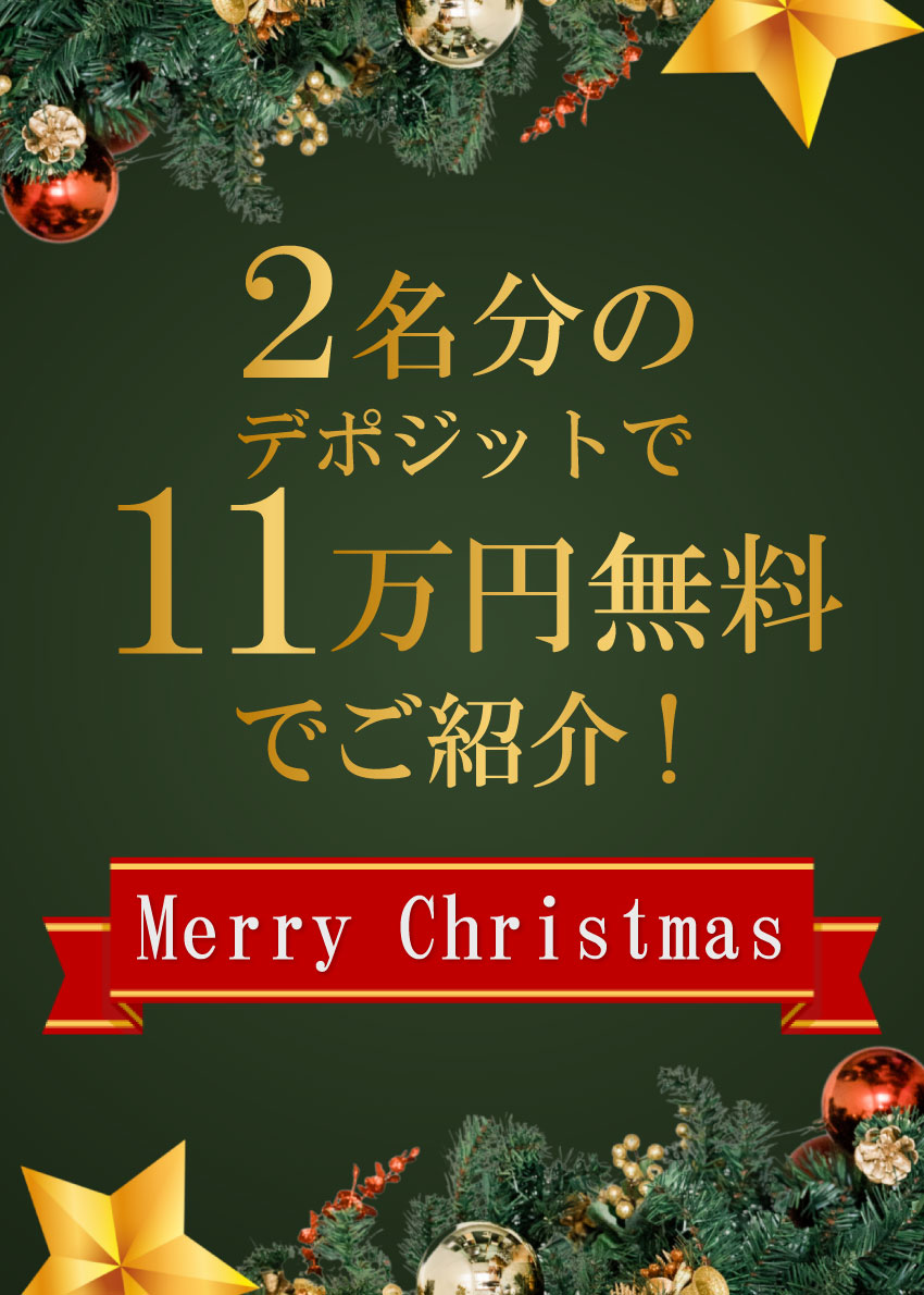 2名分のデポジットで11万円無料でご紹介！