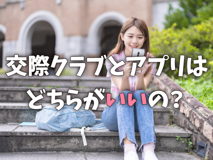 交際クラブとアプリはどちらがいいの？