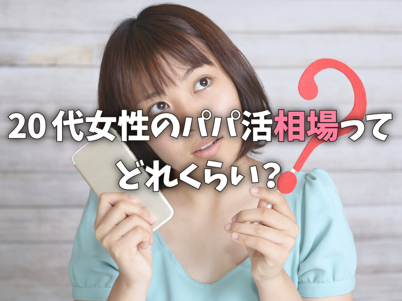 20代女性のパパ活相場ってどれくらい？