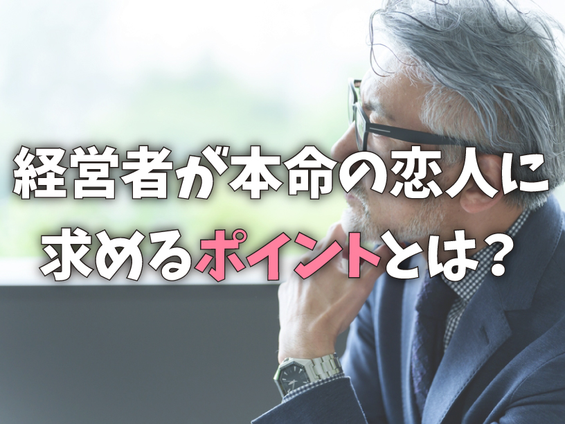 経営者が本命の恋人に求めるポイントとは？