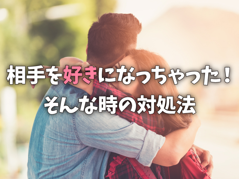 相手を好きになっちゃった！そんな時の対処法