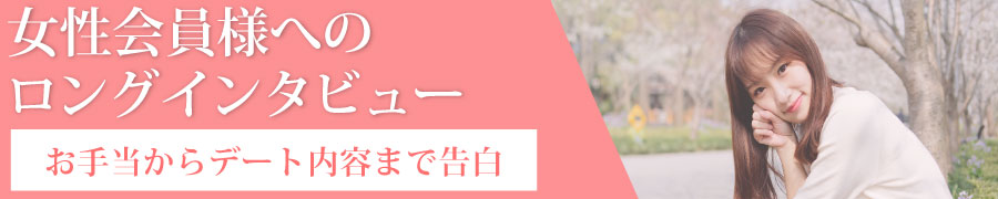女性会員様へのロングインタビュー
