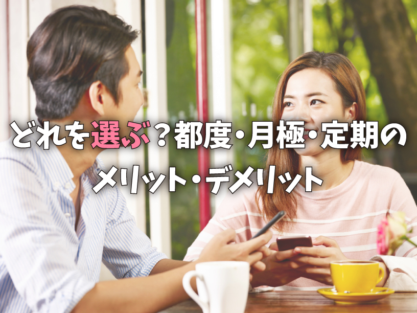 どれを選ぶ？都度・月極・定期のメリット・デメリット