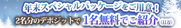 2名分のデポジットで11万無料でご紹介