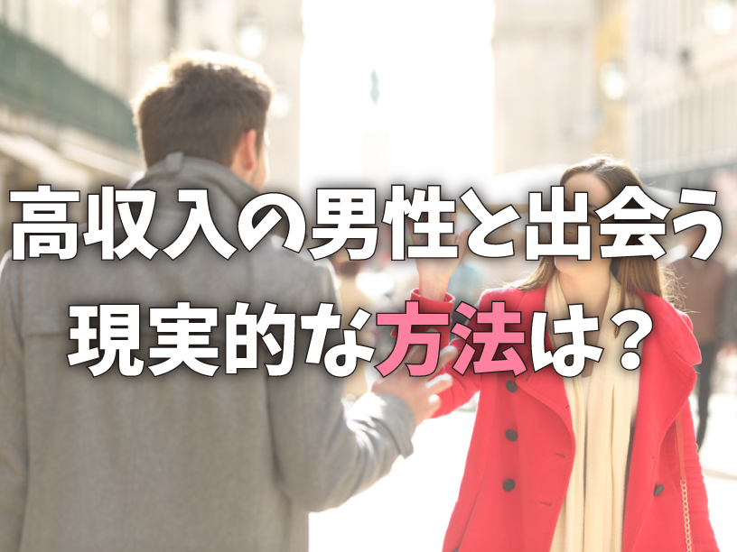 高収入の男性と出会う現実的な方法は？