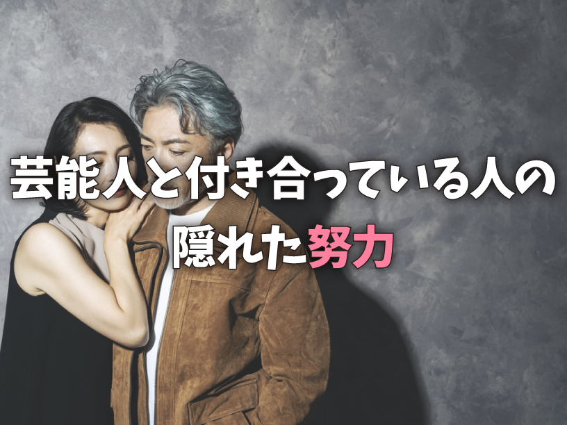 芸能人と付き合っている人の隠れた努力