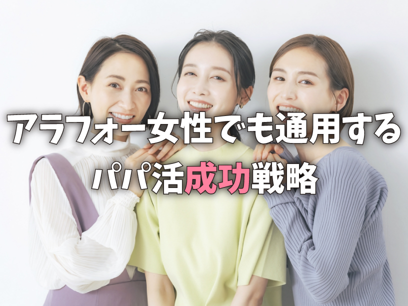 アラフォー女性でも通用するパパ活成功戦略