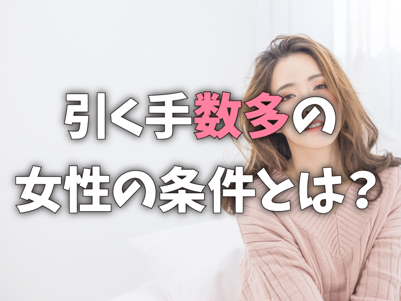引く手数多の女性の条件