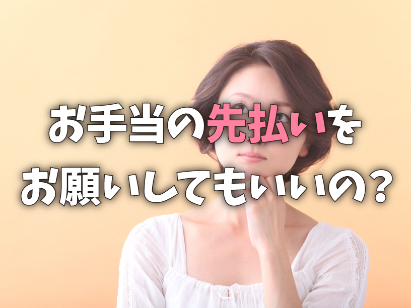 お手当の先払いをお願いしてもいいの？