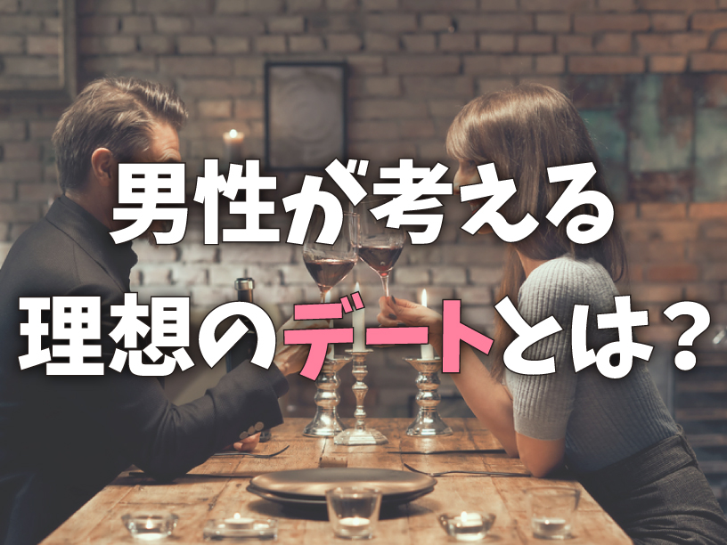 男性が考える理想のデートとは？