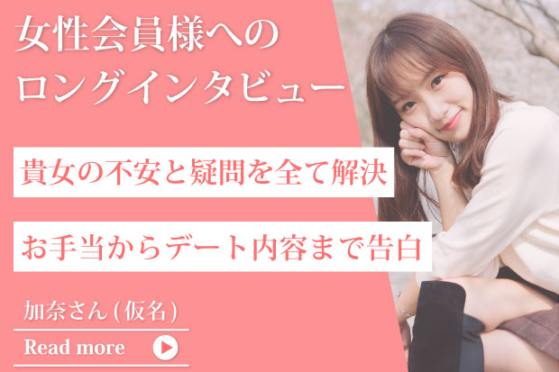 女性会員様へのロングインタビュー