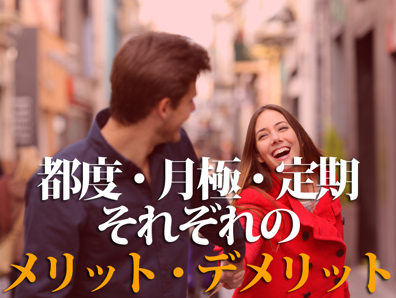 都度・月極・定期それぞれのメリット・デメリット