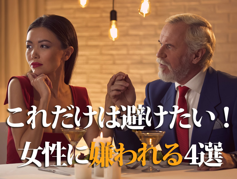 これだけは避けたい！女性に嫌われる4選