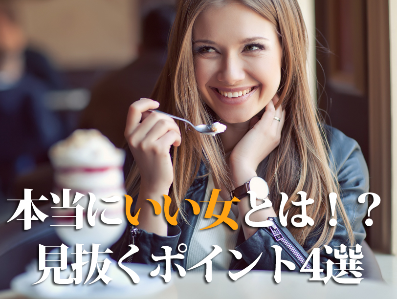本当にいい女とは！？見抜くポイント4選
