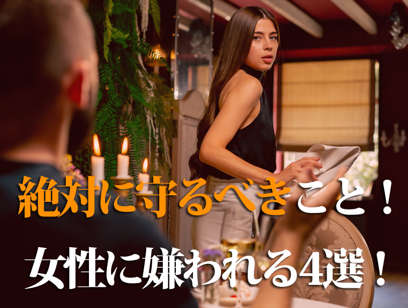 絶対に守るべきこと！女性に嫌われる4選！