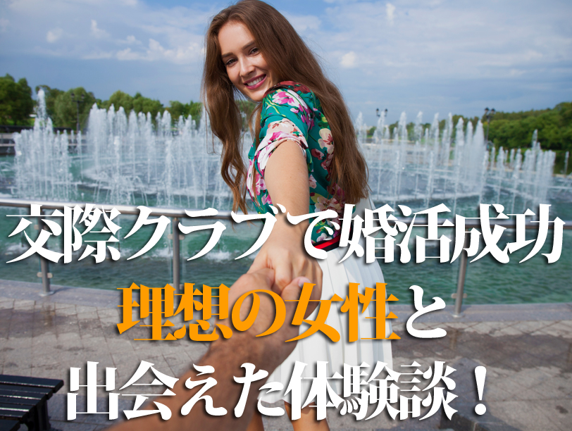 交際クラブで婚活成功！理想の女性と出会えた体験談！
