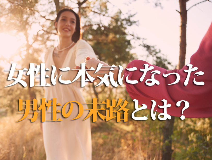 女性に本気になった男性の末路とは？