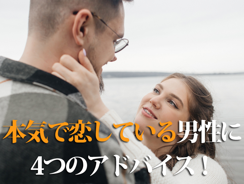 本気で恋している男性に4つのアドバイス！