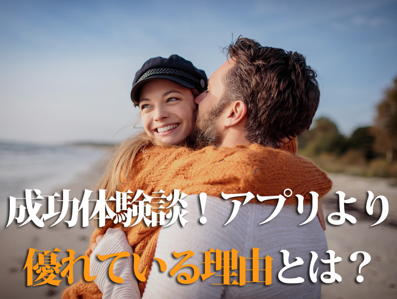 成功体験談！アプリより優れている理由とは？