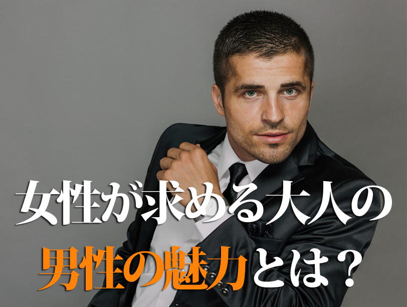 女性が求める大人の男性の魅力とは？