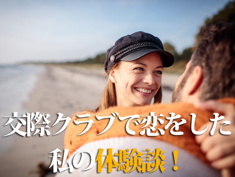 交際クラブで恋をした私の体験談！