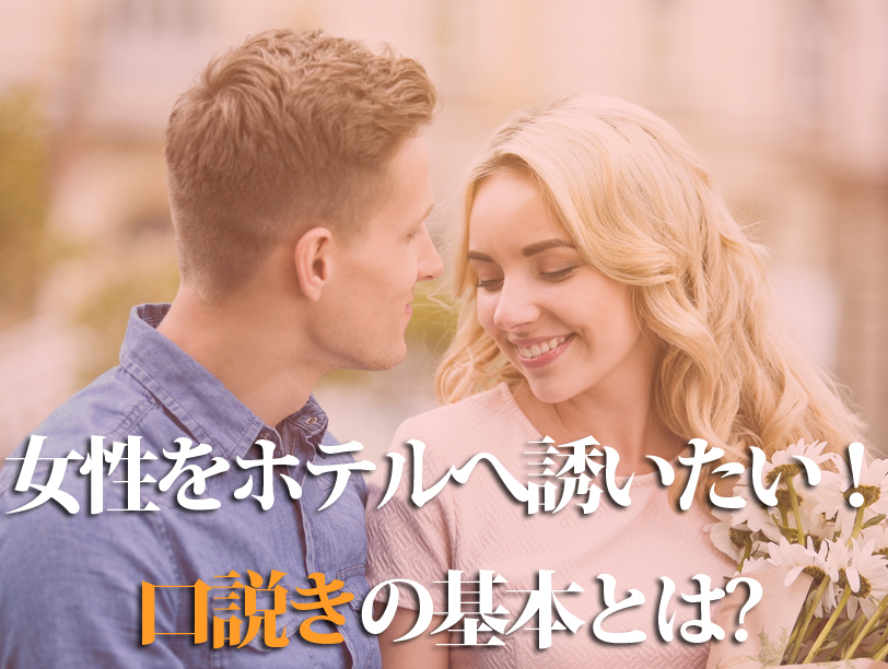 女性をホテルに誘いたい！口説きの基本とは？
