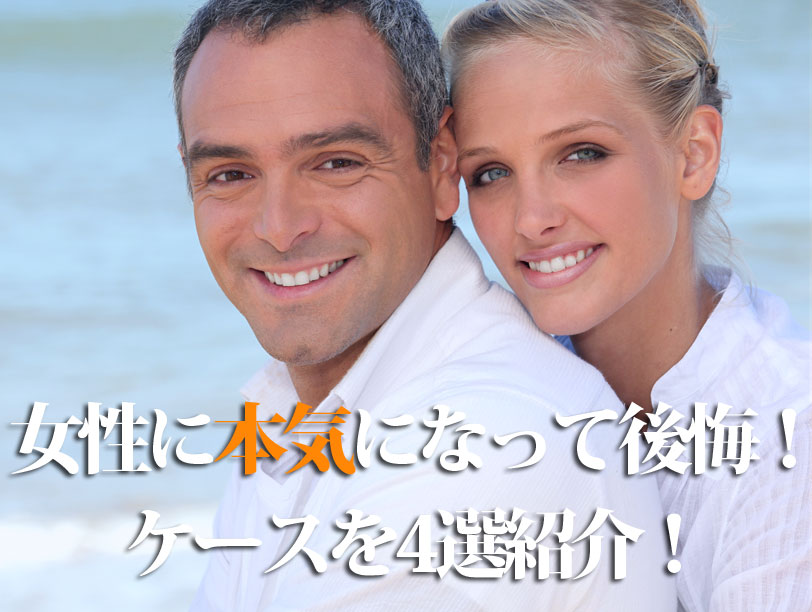女性に本気になって後悔！ケースを4選紹介！