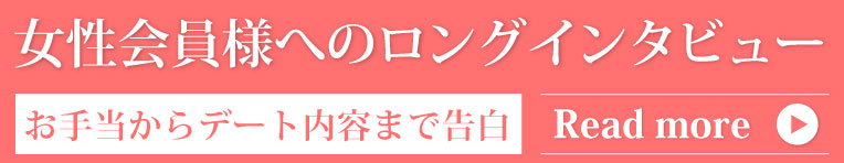 女性会員様へのロングインタビュー
