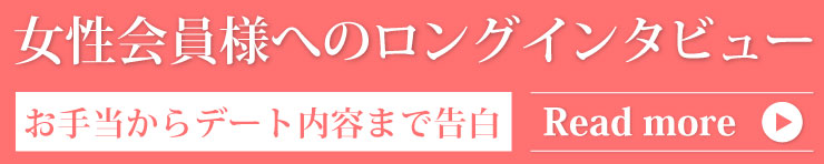 女性会員様へのロングインタビュー