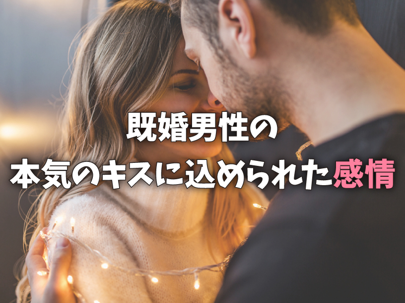 既婚男性の本気のキスに込められた感情