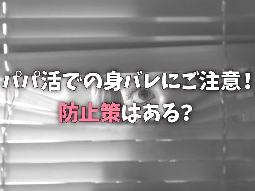 パパ活での身バレにご注意！防止策はある？