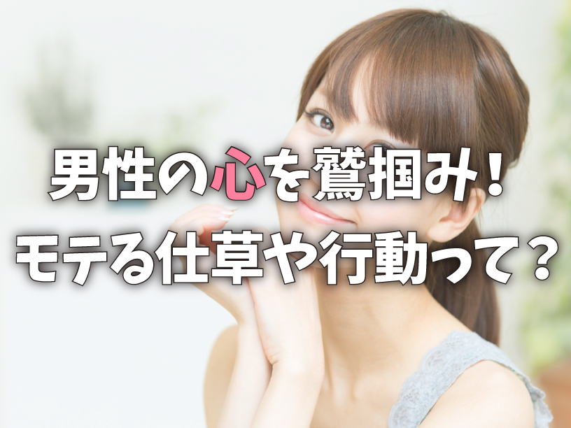 男性の心を鷲掴み！モテる仕草や行動って？