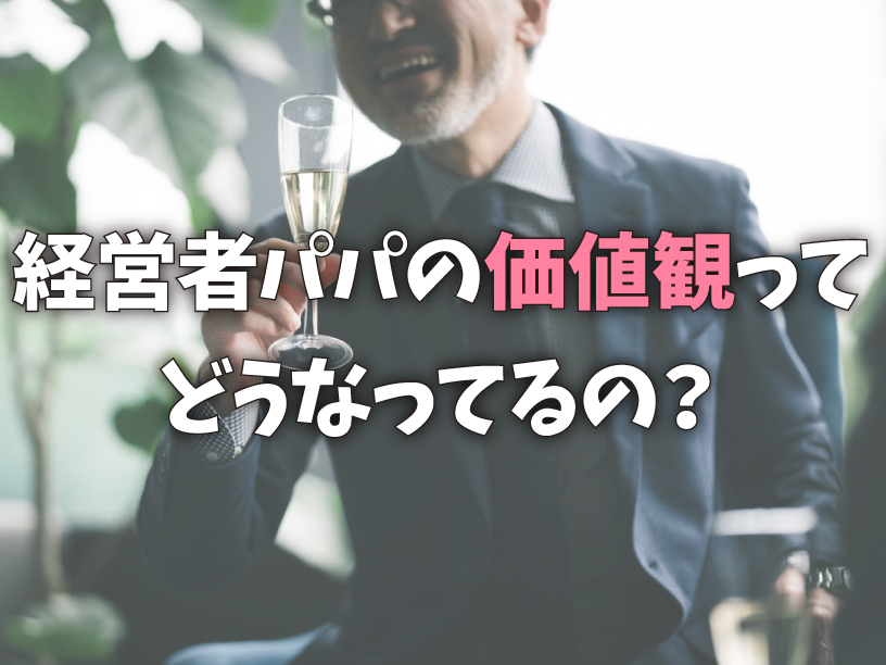 経営者パパの価値観ってどうなってるの？