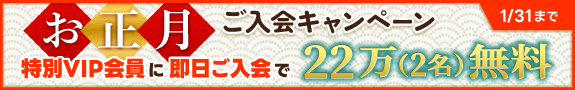 2名分のデポジットで11万無料でご紹介