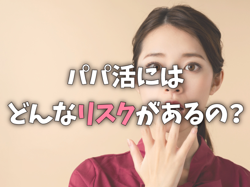 パパ活にはどんなリスクがあるの？