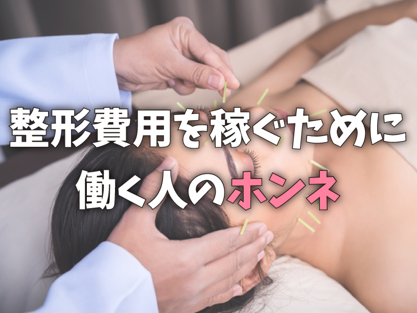 整形費用を稼ぐために働く人のホンネ