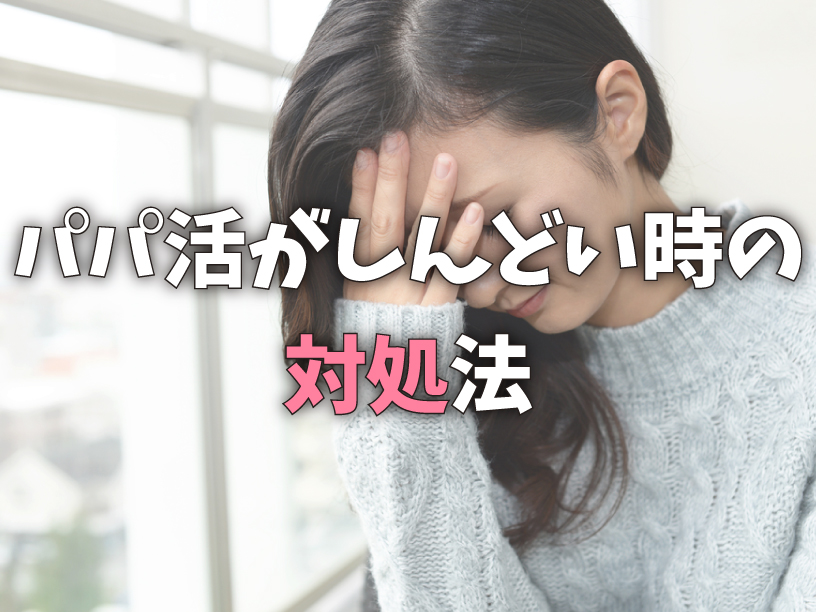 パパ活がしんどい時の対処法