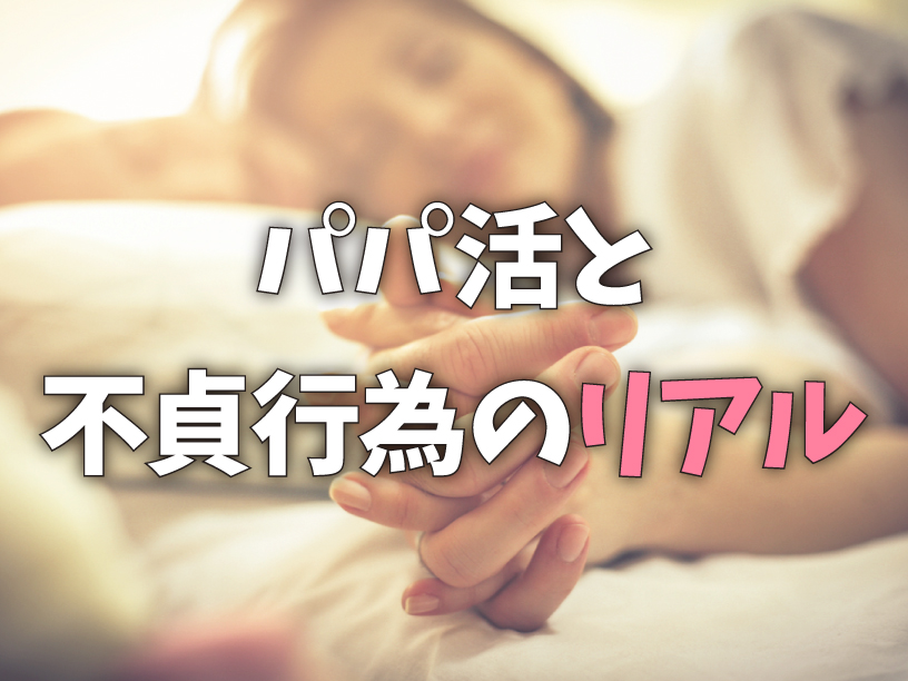 パパ活と不貞行為のリアル