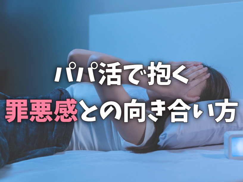 パパ活で抱く罪悪感との向き合い方