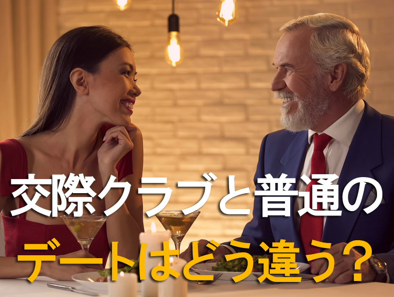 交際クラブと普通の デートはどう違う？