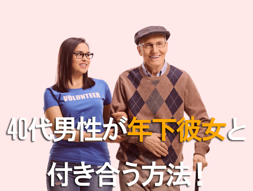 40代男性が年下彼女と付き合う方法！