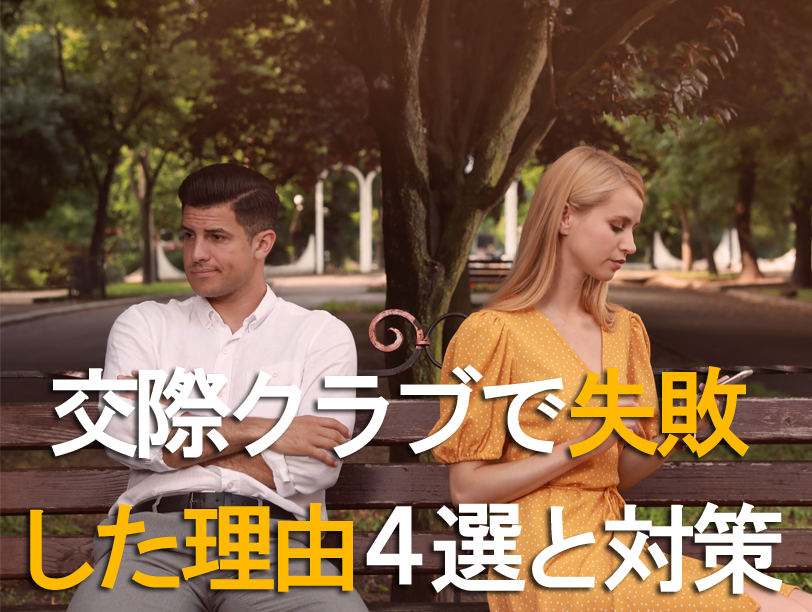 交際クラブで失敗 した理由４選と対策