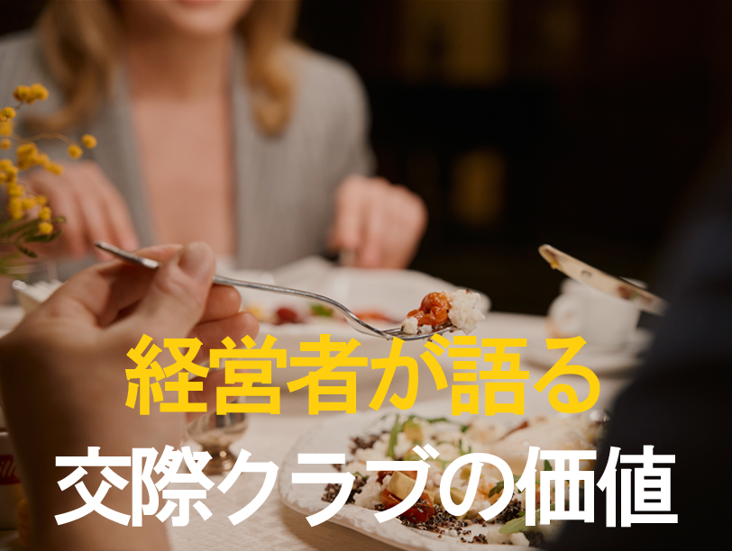 経営者が語る交際クラブの価値