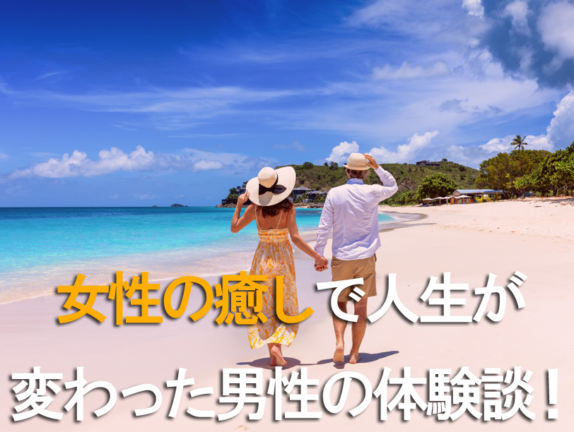 女性の癒しで人生が変わった男性！