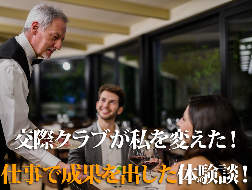 交際クラブが私を変えた！仕事で成果を出した体験談！