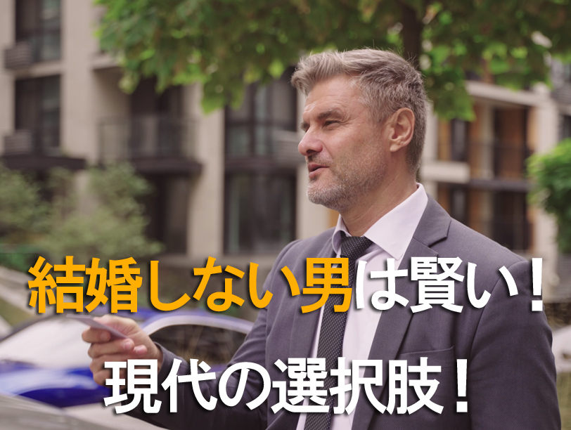 結婚しない男は賢い！ 現代の選択肢！