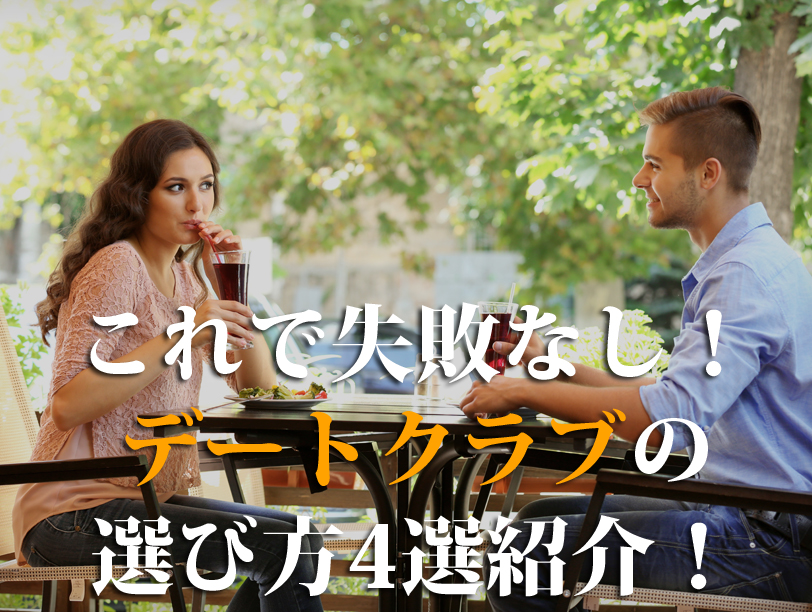 これで失敗なし！デートクラブの選び方4選紹介！
