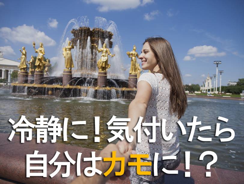 冷静に！気付いたら自分はカモに！？