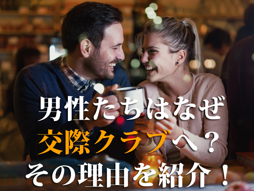 男性たちはなぜ交際クラブへ？その理由を紹介！
